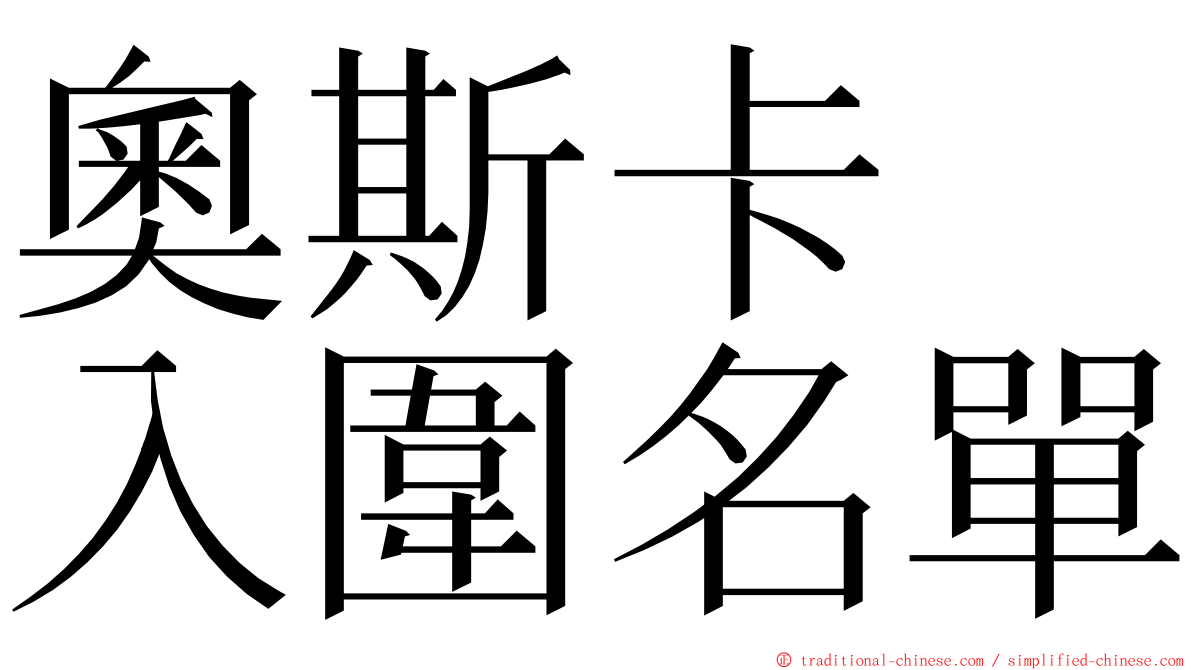 奧斯卡　入圍名單 ming font